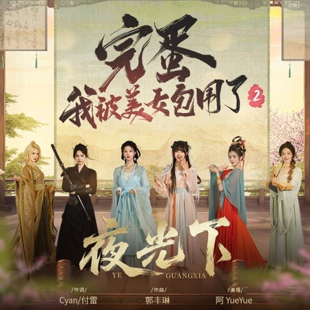 夜光下（《完蛋！我被美女包圍了！2》主題曲）