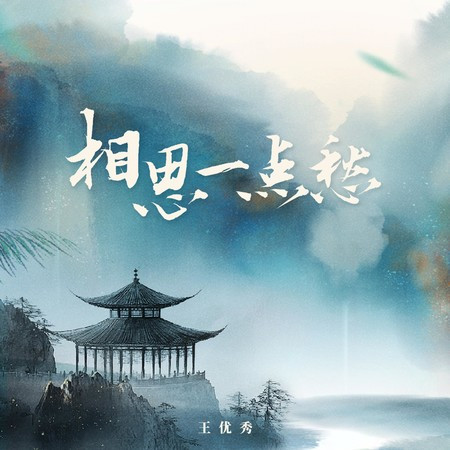 相思一点愁