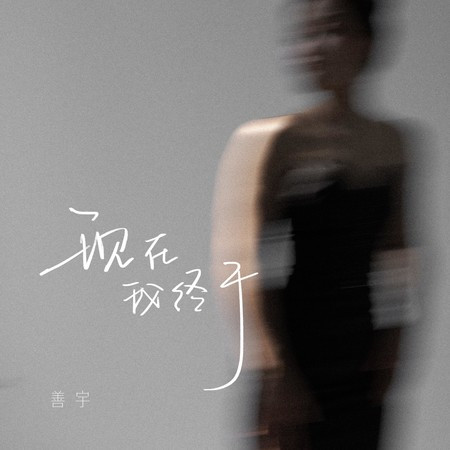 现在我终于