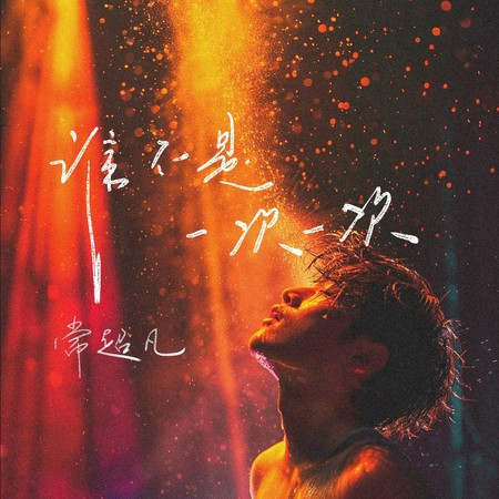 谁不是一次一次