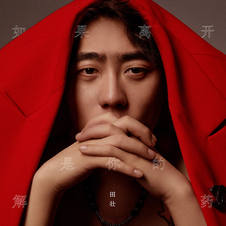 如果離開是你的解藥