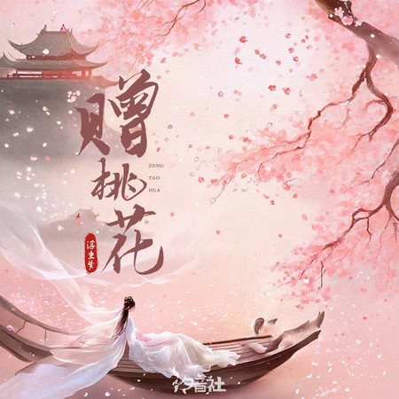 赠桃花