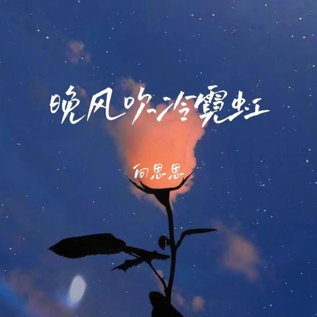 晚风吹冷霓虹 (DJlucky小阳版)