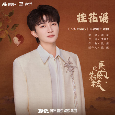桂花謠 (《長安的荔枝》電視劇主題曲)