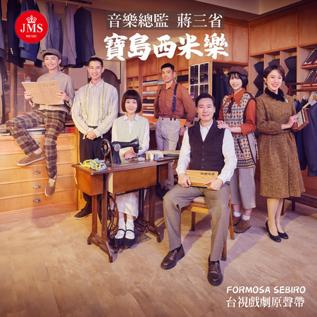 寶島西米樂 (戲劇原聲帶)