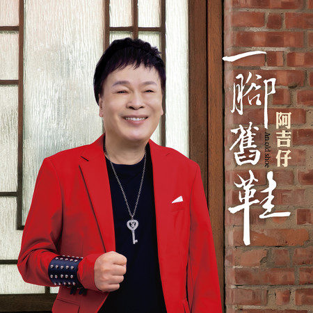 一腳舊鞋