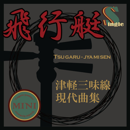 Tsugaru Jamisen Gendaikyokusyuu Single (Hikoutei)