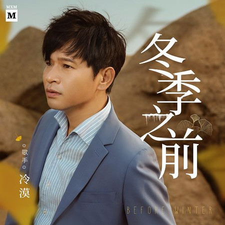 冬季之前(DJ沈念版）