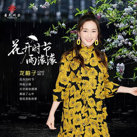 花開時節雨濛濛