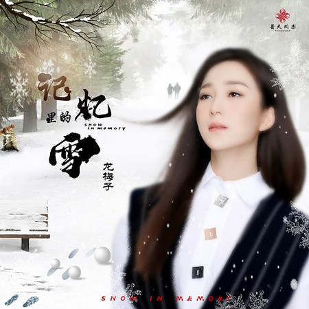 記憶裡的雪