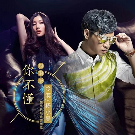 你不懂(對唱版)