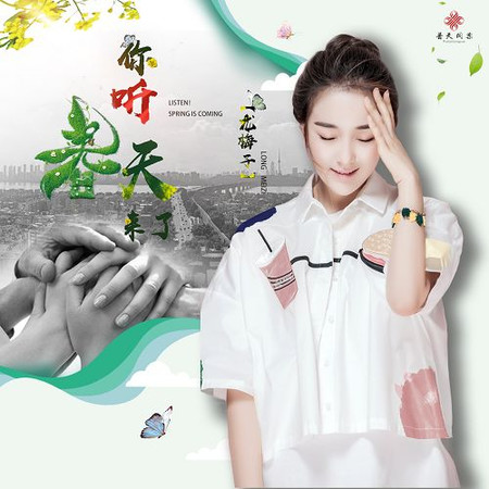 你聽春天來了(共同戰役)
