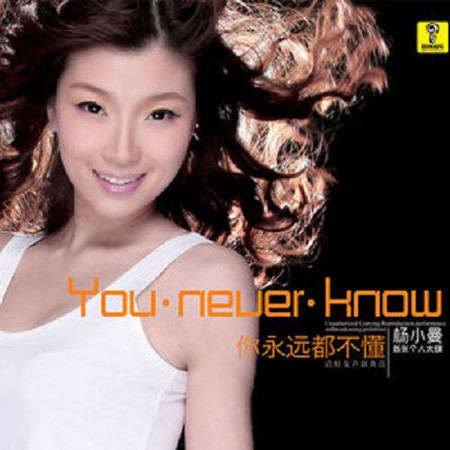 你永遠都不懂