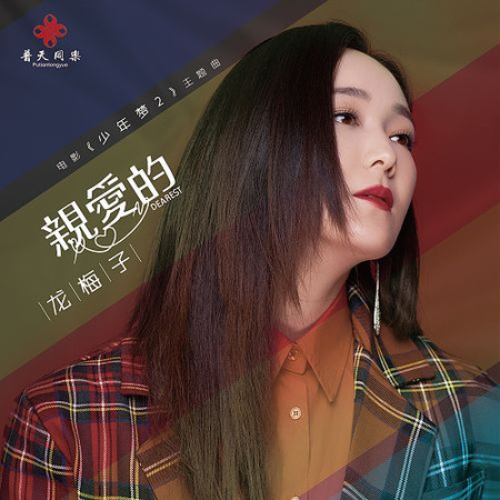 親愛的(電影《少年夢2》主題曲)