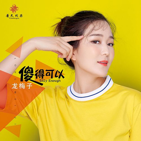 傻得可以