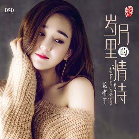 歲月裡的情詩