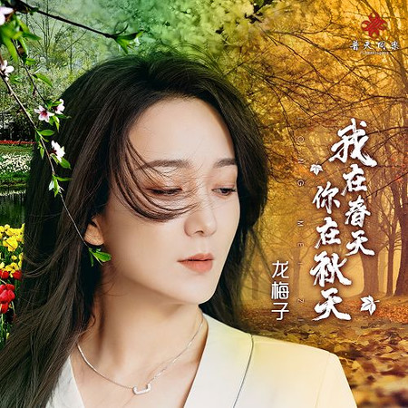 我在春天你在秋天
