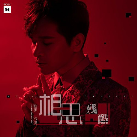 相思殘酷(DJ沈念版)