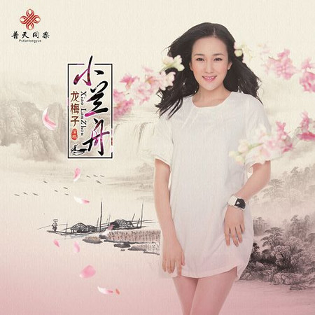 小蘭舟