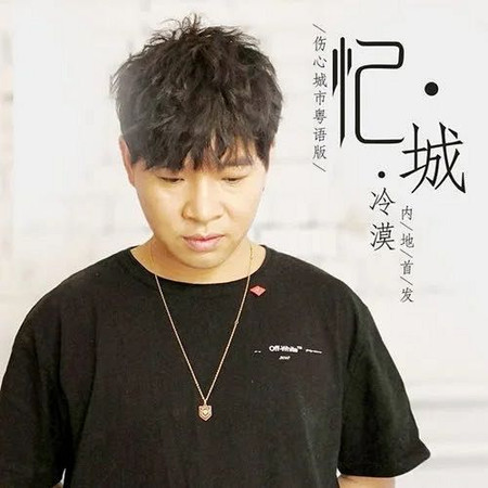 憶城