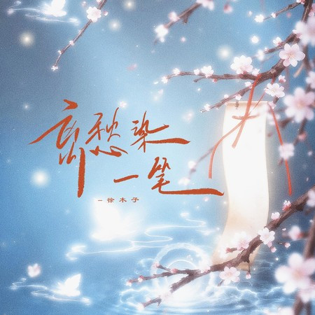 离愁染一笔