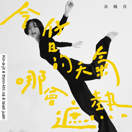 今仔日的天氣哪會遮熱