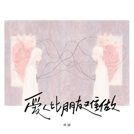 爱人比朋友难做 (DJ俊海版伴奏)