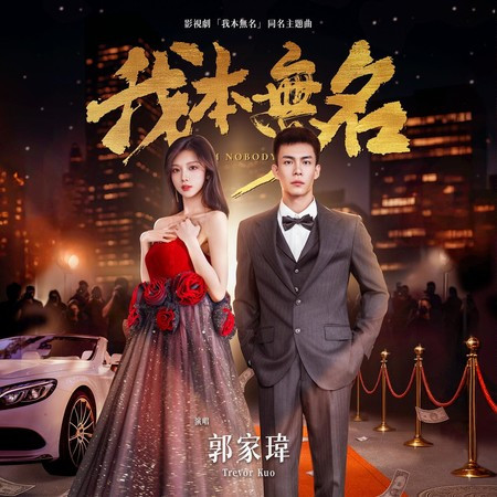 我本無名 (影視劇《我本無名》主題曲)