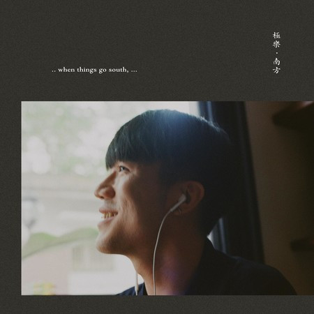極樂‧南方 When Things Go South