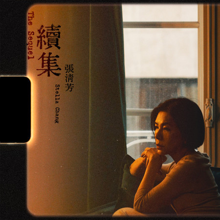 續集