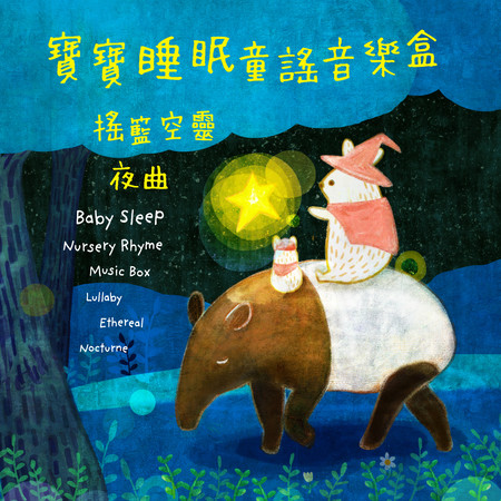 寶寶睡眠童謠音樂盒：搖籃空靈夜曲 (Baby Sleep Nursery Rhyme Music Box: Lullaby Ethereal Nocturne)