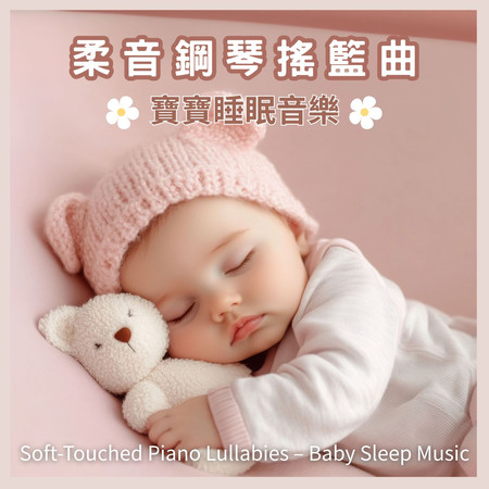 柔音鋼琴搖籃曲 寶寶睡眠音樂 (Soft-Touched Piano Lullabies - Baby Sleep Music)