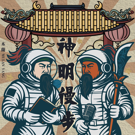 神明漫步 (ft. 蔡淘貴)