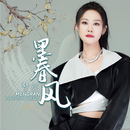 墨春風