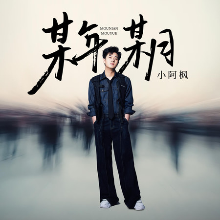 某年某月
