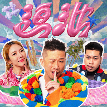 迫池 (feat. 雷深如 J.Arie & Higgo Raj)