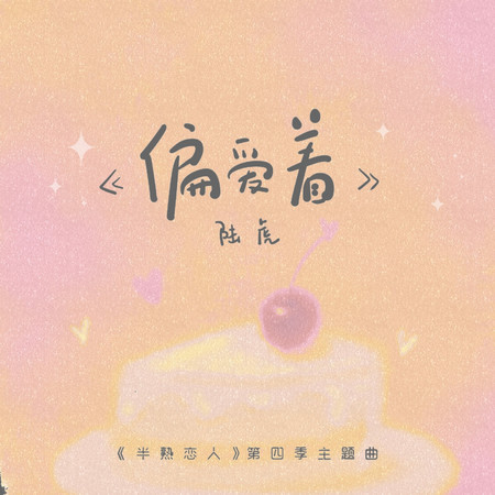 偏愛著(《半熟戀人》第四季主題曲)
