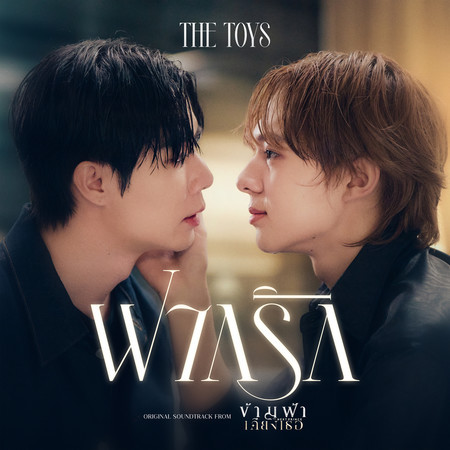 Fak Ruk (Still You) (Ost. The Next Prince Series)