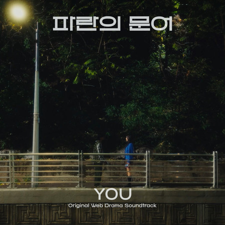 You (Original Webdrama Soundtrack from "Blue Octopus")