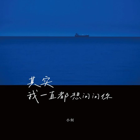 其实我一直都想问问你