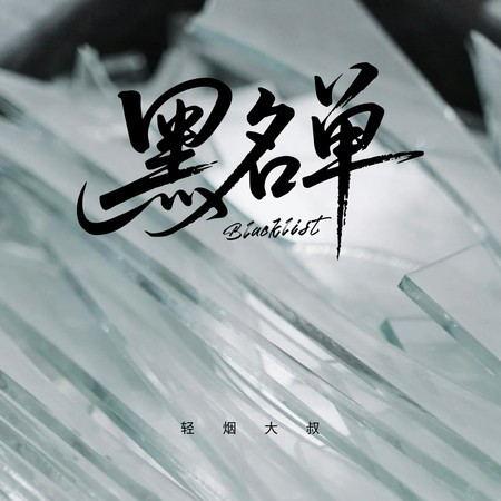 黑名单