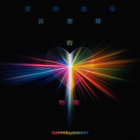 愛到底是甚麼樣的物理