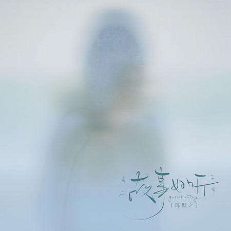 故事好聽