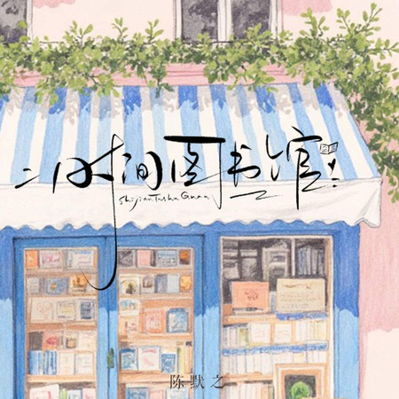 時間圖書館