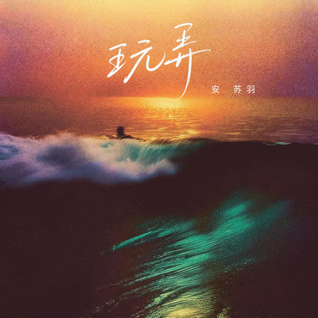 玩弄