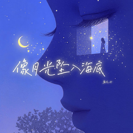 像月光墜入海底