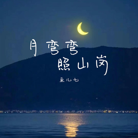 月彎彎 照山崗
