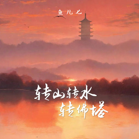 轉山轉水轉佛塔