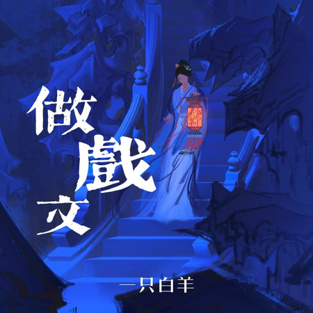 做戲文