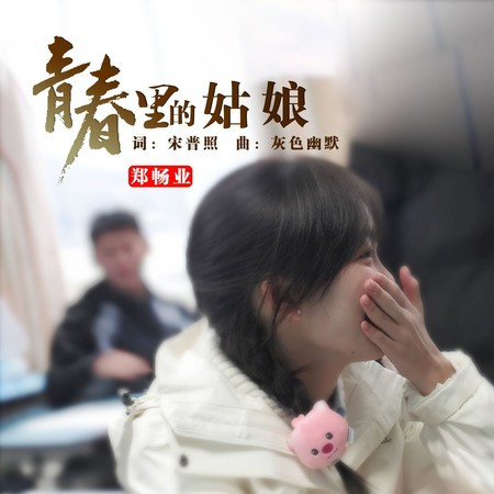 青春里的姑娘